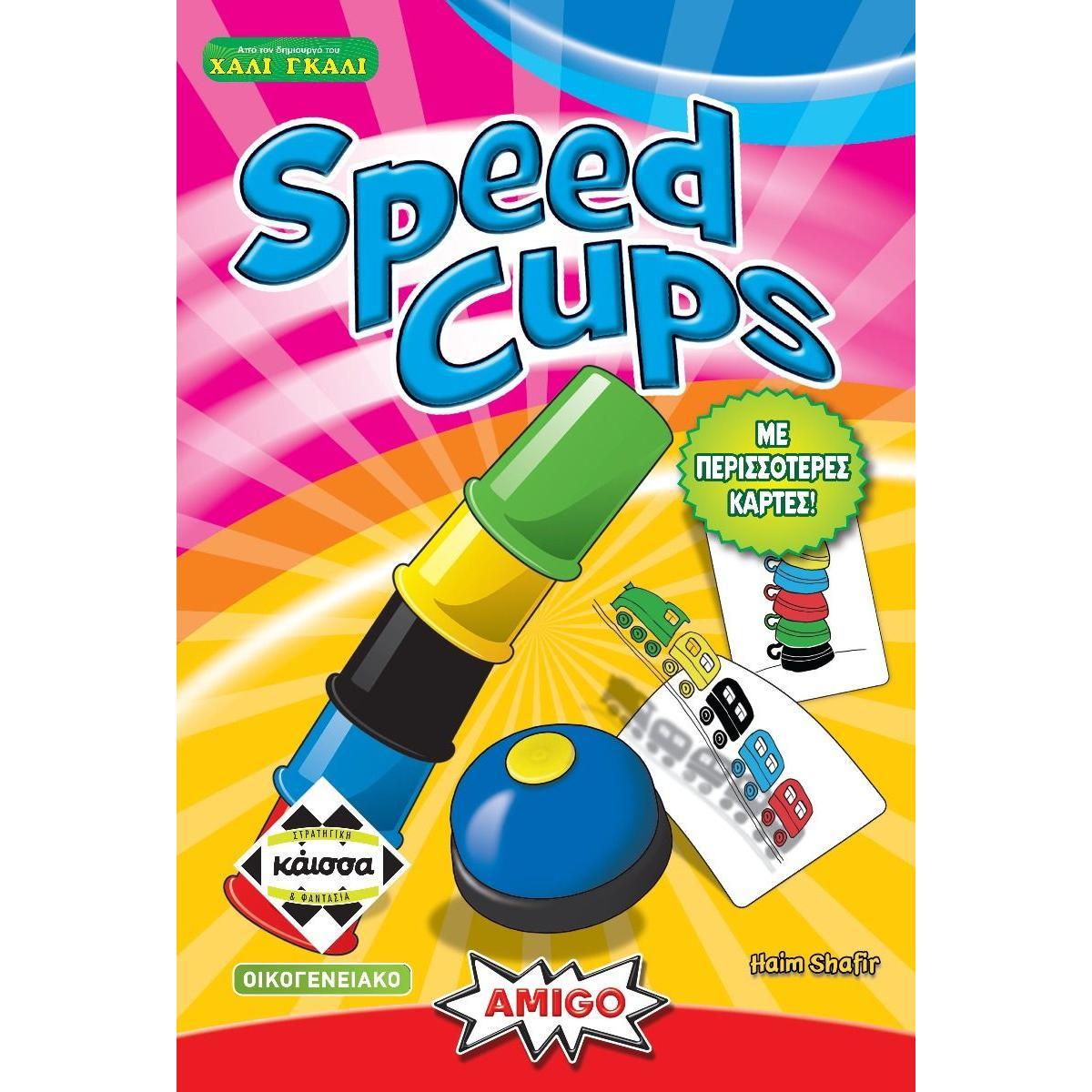 SPEED CUPS - KA114756 2η ΕΚΔΟΣΗ