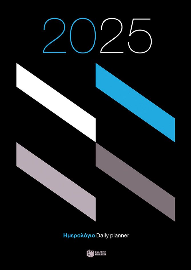 ΗΜΕΡΟΛΟΓΙΟ 2025 ( ΒΙΒΛΙΟΔΕΤΗΜΕΝΗ ΕΚΔΟΣΗ ) Daily planner