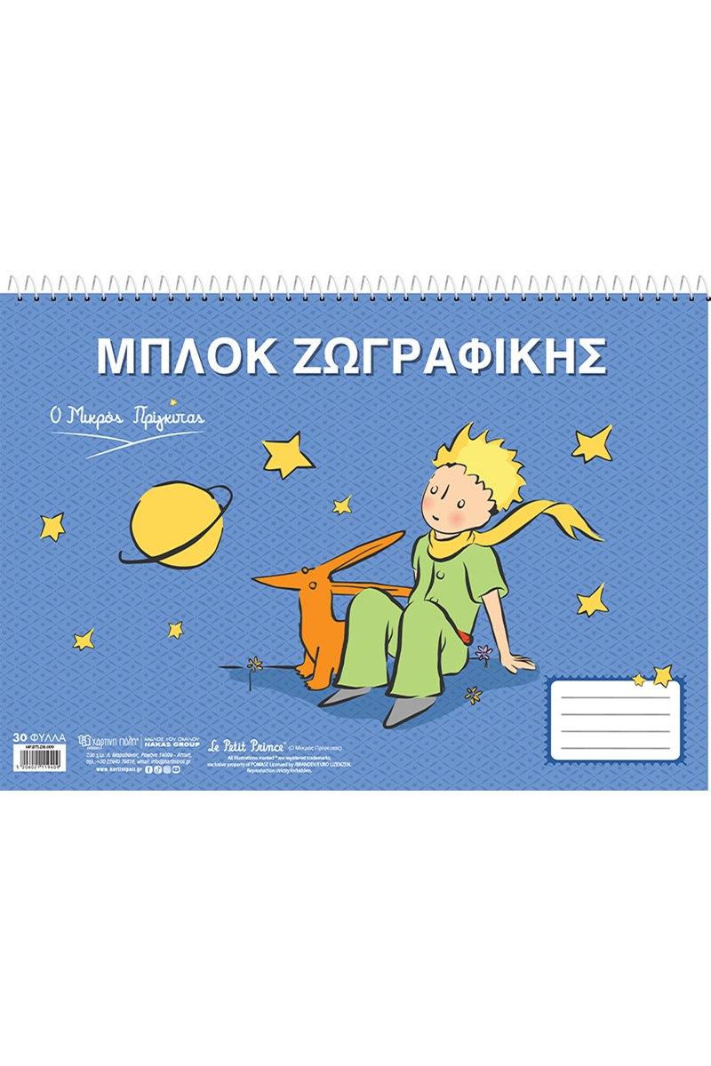 ΜΠΛΟΚ ΖΩΓΡΑΦΙΚΗΣ - Ο ΜΙΚΡΟΣ ΠΡΙΓΚΙΠΑΣ - ΑΛΕΠΟΥ 4