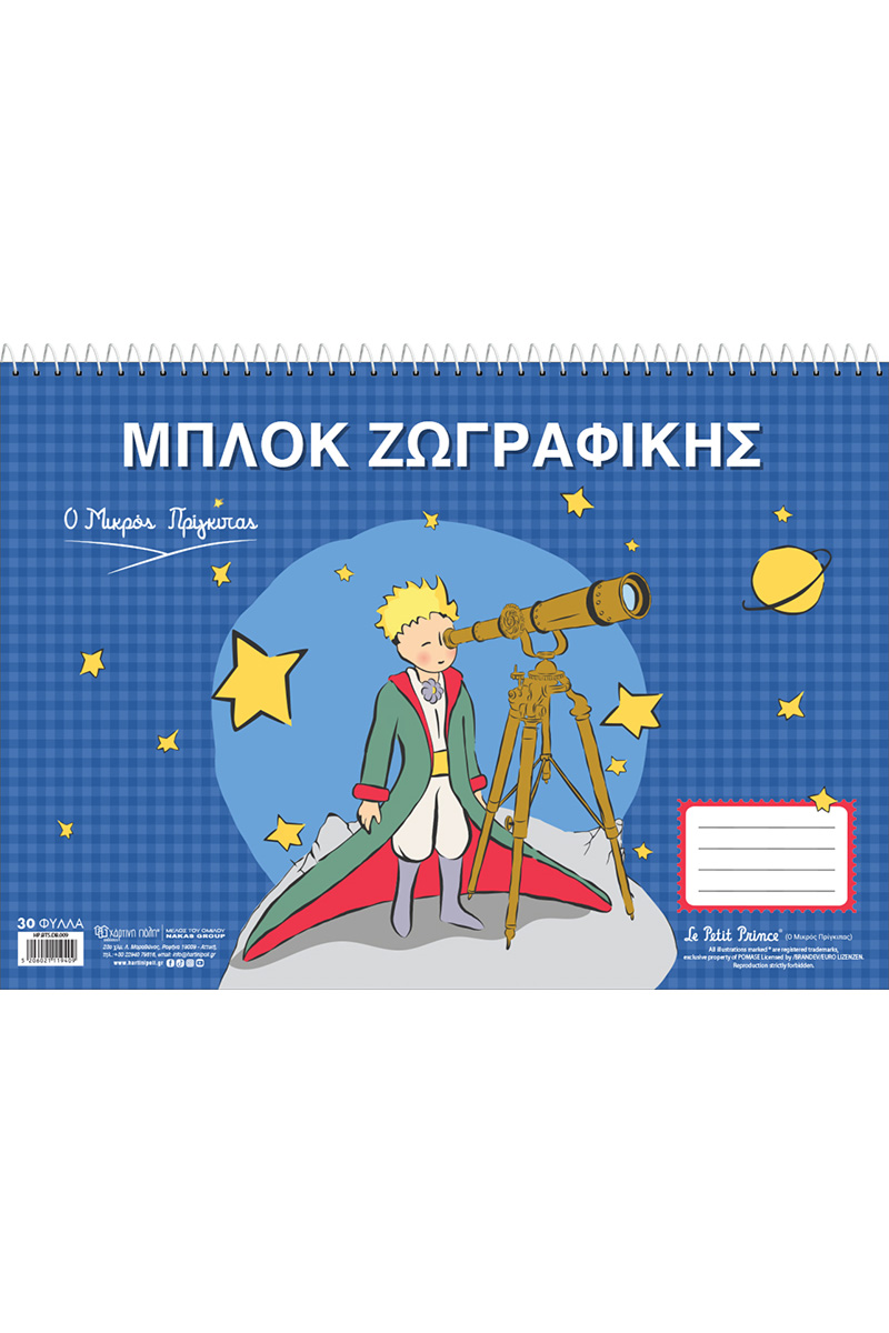ΜΠΛΟΚ ΖΩΓΡΑΦΙΚΗΣ - Ο ΜΙΚΡΟΣ ΠΡΙΓΚΙΠΑΣ - ΤΗΛΕΣΚΟΠΕΙΟ 4
