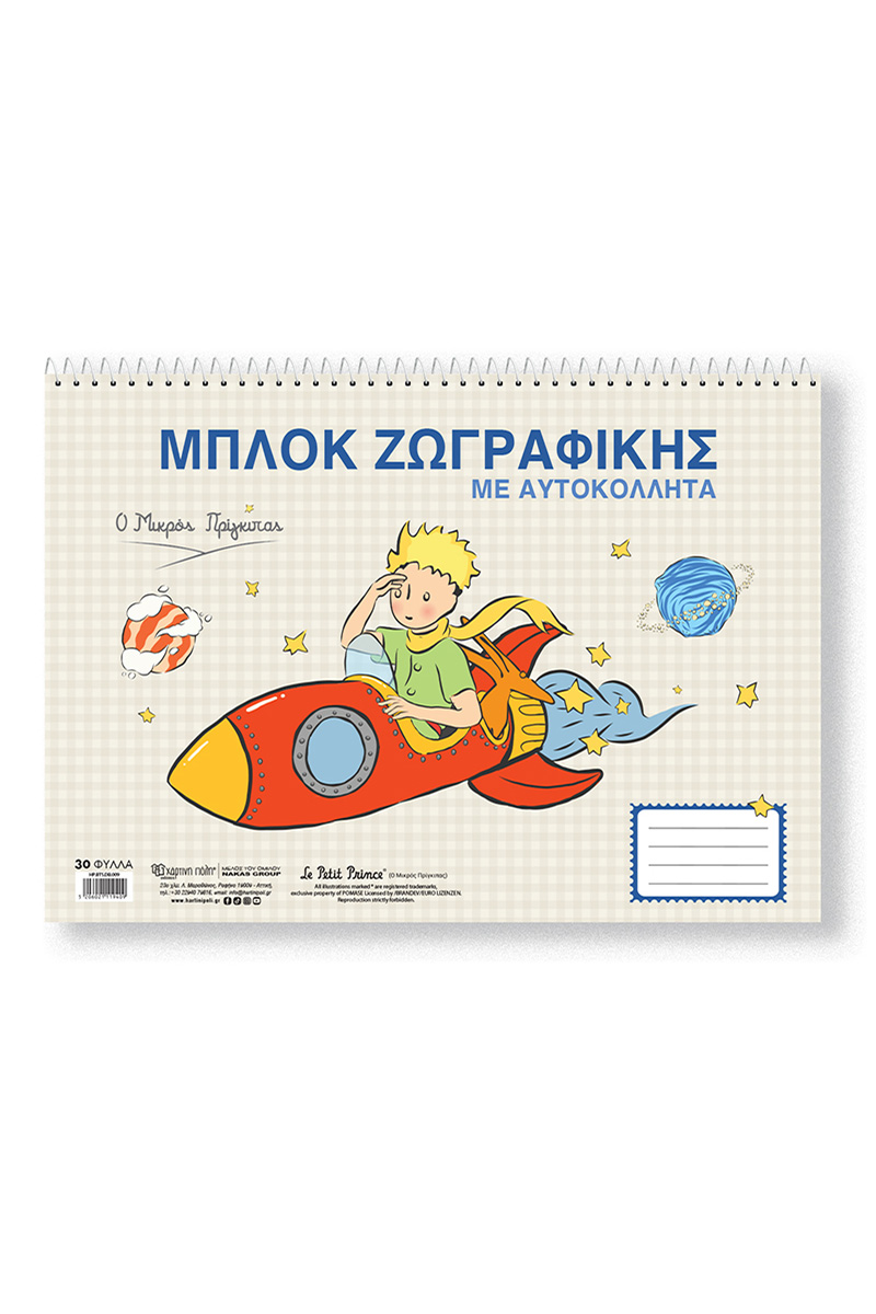 ΜΠΛΟΚ ΖΩΓΡΑΦΙΚΗΣ ΜΕ ΑΥΤΟΚΟΛΛΗΤΑ - Ο ΜΙΚΡΟΣ ΠΡΙΓΚΙΠΑΣ 4