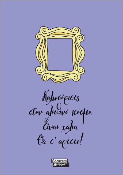 FRIENDS -ΚΑΛΩΣΟΡΙΣΕΣ ΣΤΟΝ ΑΛΗΘΙΝΟ ΚΟΣΜΟ…
