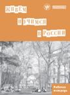 We Live and Study In Russia: Workbook (Paperback)