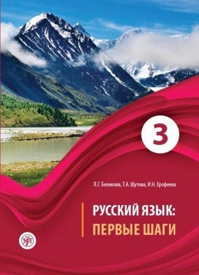 RUSSIAN LANGUAGE: FIRST STEPS: TEXTBOOK. PART 3  CD