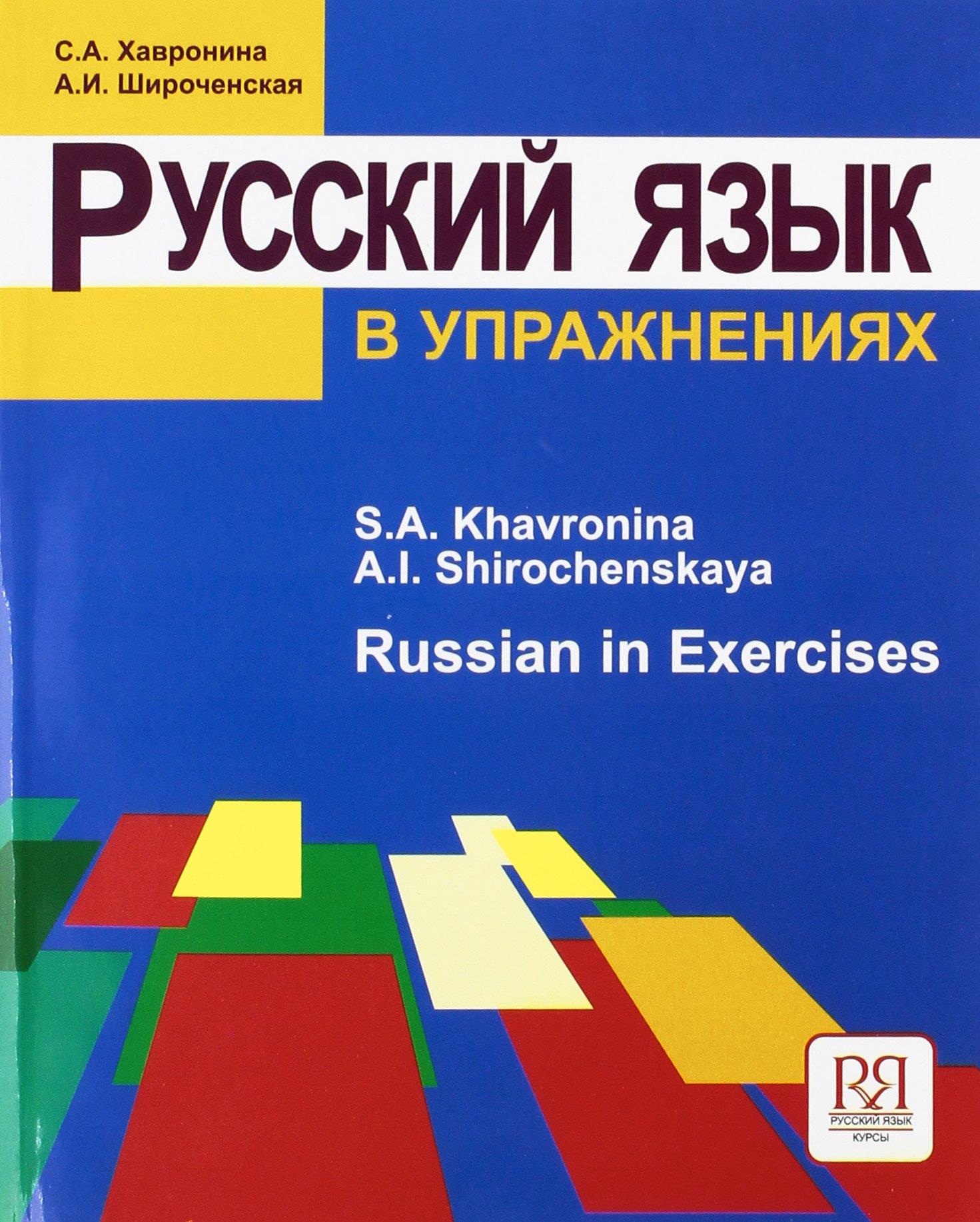 RUSSIAN IN EXERCISES