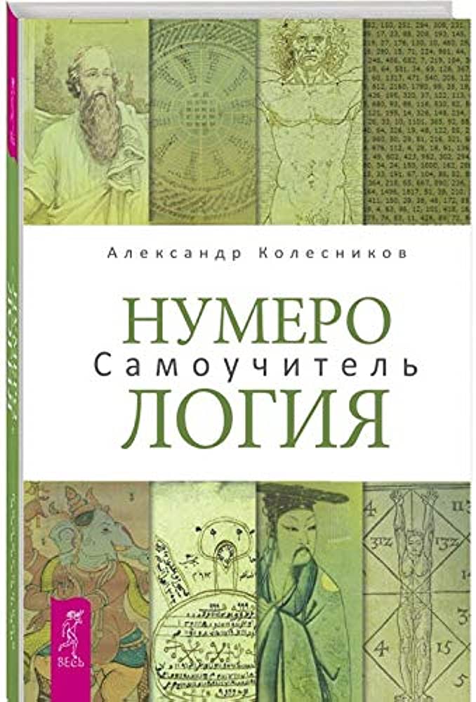 Numerologiya. Samouchitel (Russian) Hardcover