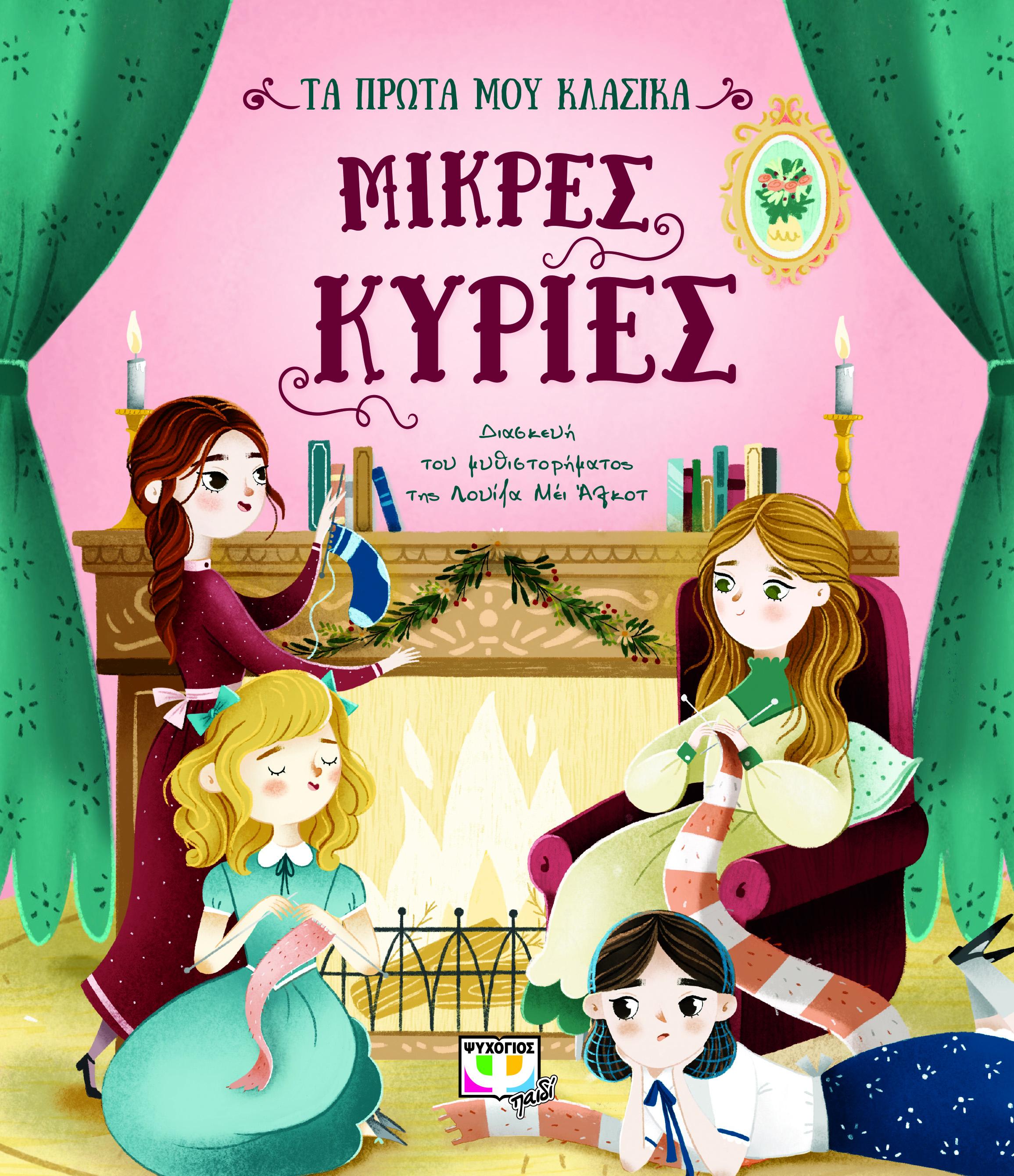ΤΑ ΠΡΩΤΑ ΜΟΥ ΚΛΑΣΙΚΑ: ΜΙΚΡΕΣ ΚΥΡΙΕΣ