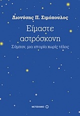 ΕΙΜΑΣΤΕ ΑΣΤΡΟΣΚΟΝΗ ΣΥΜΠΑΝ, ΜΙΑ ΙΣΤΟΡΙΑ ΧΩΡΙΣ ΤΕΛΟΣ