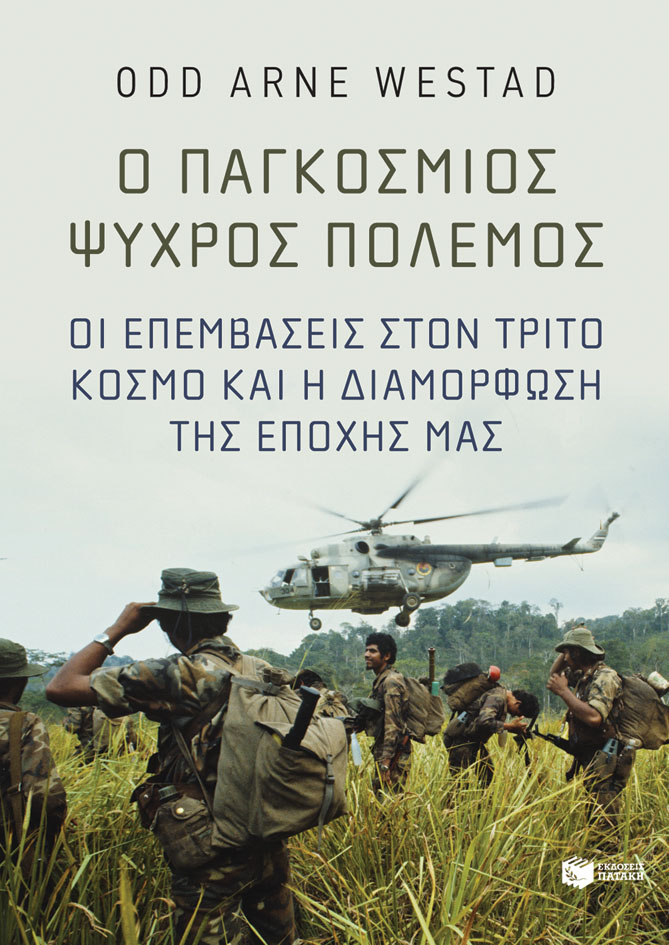Ο ΠΑΓΚΟΣΜΙΟΣ ΨΥΧΡΟΣ ΠΟΛΕΜΟΣ