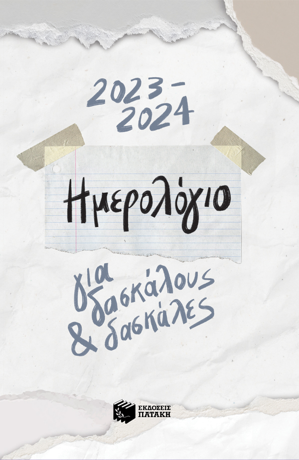 ΗΜΕΡΟΛΟΓΙΟ ΓΙΑ ΔΑΣΚΑΛΟΥΣ 2023-2024
