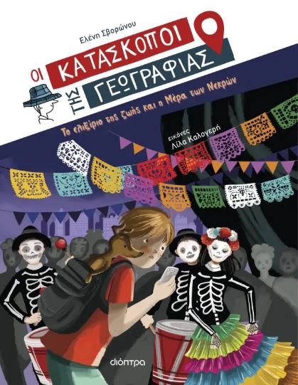 ΟΙ ΚΑΤΑΣΚOΠΟΙ ΤΗΣ ΓΕΩΓΡΑΦΙΑΣ 9: ΤΟ ΕΛΙΞΙΡΙΟ ΤΗΣ ΖΩΗΣ ΚΑΙ Η ΜΕΡΑ ΤΩΝ ΝΕΚΡΩΝ