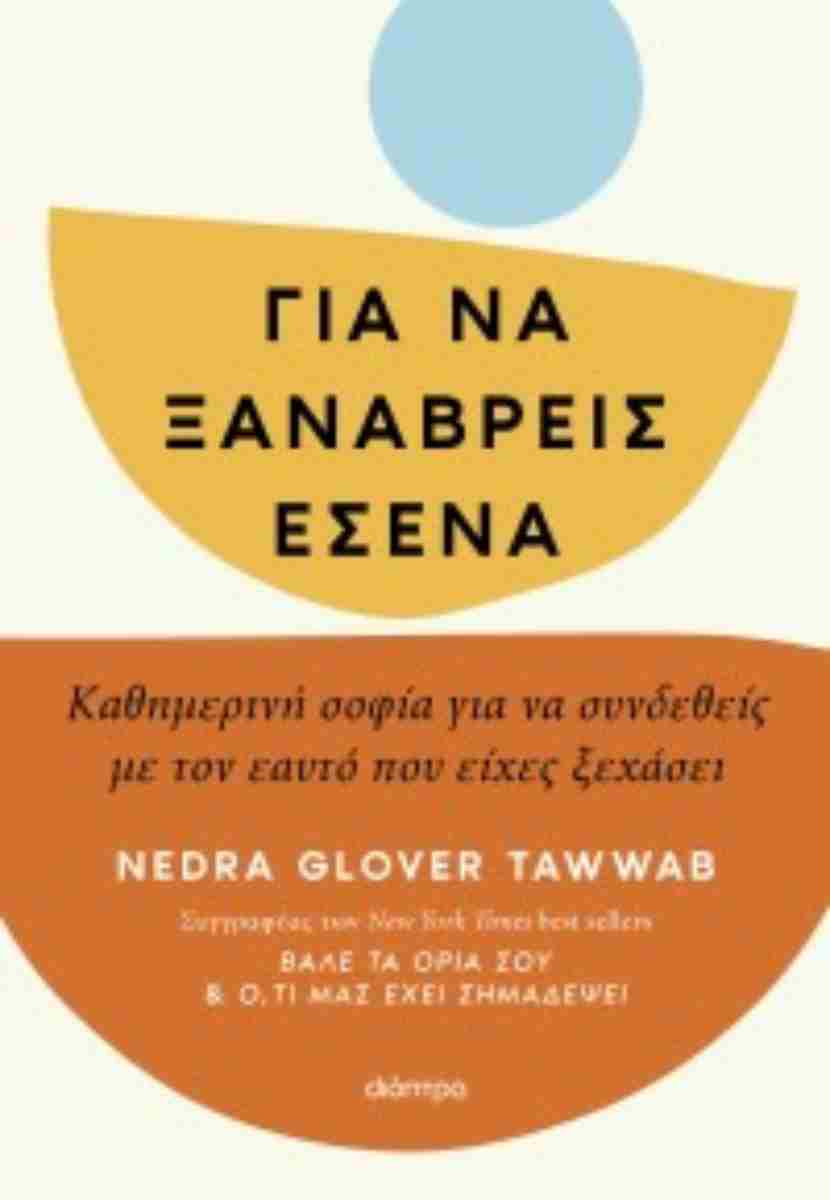 ΓΙΑ ΝΑ ΞΑΝΑΒΡΕΙΣ ΕΣΕΝΑ