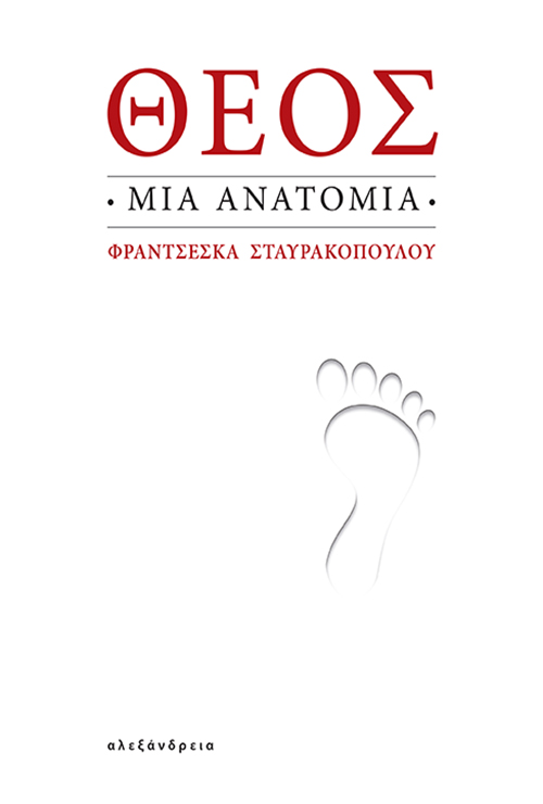 ΘΕΟΣ: ΜΙΑ ΑΝΑΤΟΜΙΑ