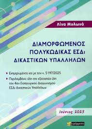 ΔΙΑΜΟΡΦΩΜΕΝΟΣ ΠΟΛΥΚΩΔΙΚΑΣ ΕΣΔΙ ΔΙΚΑΣΤΙΚΩΝ ΥΠΑΛΛΗΛΩΝ : ΙΟΥΝΙΟΣ 2025