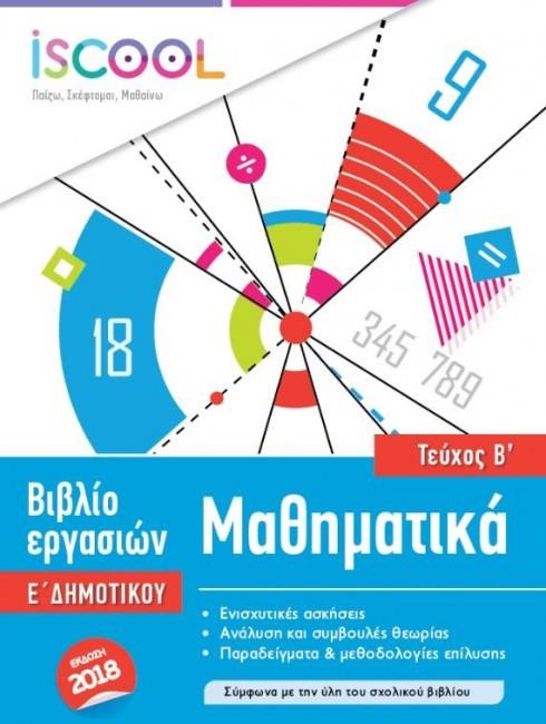ISCOOL ΜΑΘΗΜΑΤΙΚΑ Ε' ΔΗΜΟΤΙΚΟΥ Β' ΤΕΥΧΟΣ