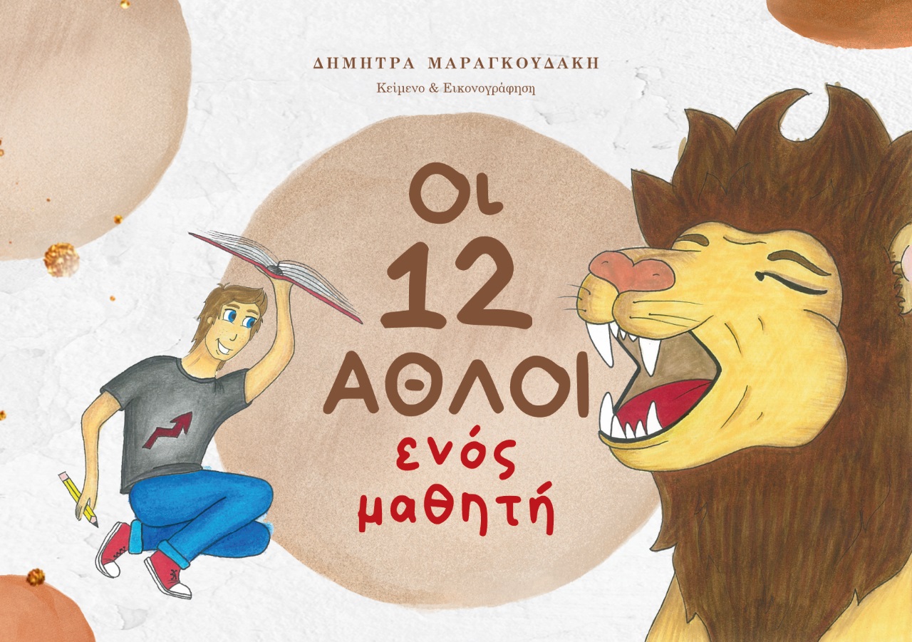 ΟΙ 12 ΑΘΛΟΙ ΕΝΟΣ ΜΑΘΗΤΗ (ΣΚΛΗΡΟ ΕΞΩΦΥΛΛΟ)