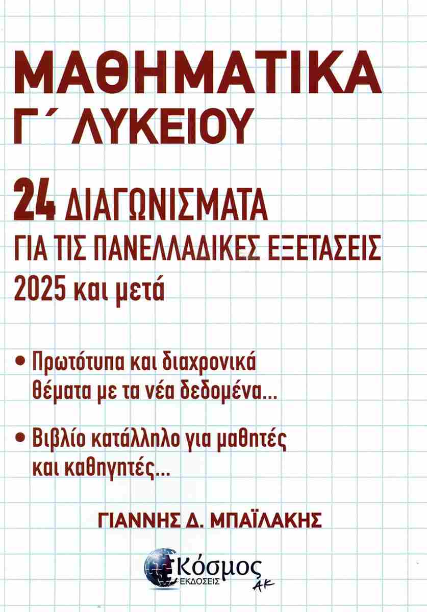 ΜΑΘΗΜΑΤΙΚΑ Γ ΛΥΚΕΙΟΥ 24 ΔΙΑΓΩΝΙΣΜΑΤΑ ΓΙΑ ΤΙΣ ΠΑΝΕΛΛΑΔΙΚΕΣ ΕΞΕΤΑΣΕΙΣ 2025 & ΜΕΤΑ ΜΑΘΗΜΑΤΙΚΑ Γ ΛΥΚΕΙΟΥ 24 ΔΙΑΓΩΝΙΣΜΑΤΑ ΓΙΑ ΤΙΣ ΠΑΝΕΛΛΑΔΙΚΕΣ ΕΞΕΤΑΣΕΙΣ 2025 & ΜΕΤΑ