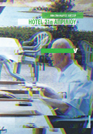 HOTEL 21η ΑΠΡΙΛΙΟΥ