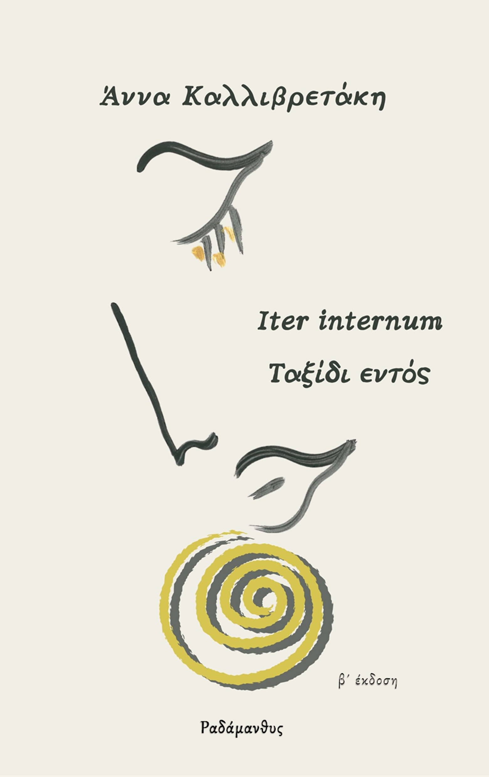 ΤΑΞΙΔΙ ΕΝΤΟΣ ITER INTERNUM 2η ΕΚΔΟΣΗ