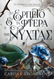 ΤΑ ΣΤΕΜΑΤΑ ΤΗΣ ΝΥΑΞΙΑ : ΤΟ ΕΡΠΕΤΟ ΚΑΙ ΤΑ ΦΤΕΡΑ ΤΗΣ ΝΥΧΤΑΣ : ΤΟ ΝΤΟΥΕΤΟ ΤΩΝ ΝΥΧΤΟΓΕΝΝΗΤΩΝ - ΒΙΒΛΙΟ ΠΡΩΤΟ