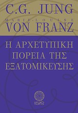 Η ΑΡΧΕΤΥΠΙΚΗ ΠΟΡΕΙΑ ΤΗΣ ΕΞΑΤΟΜΙΚΕΥΣΗΣ ΜΕΛΕΤΕΣ ΠΑΝΩ ΣΤΗΝ ΨΥΧΟΛΟΓΙΑ ΤΟΥ ΒΑΘΟΥΣ ΤΟΥ C.G. JUNG