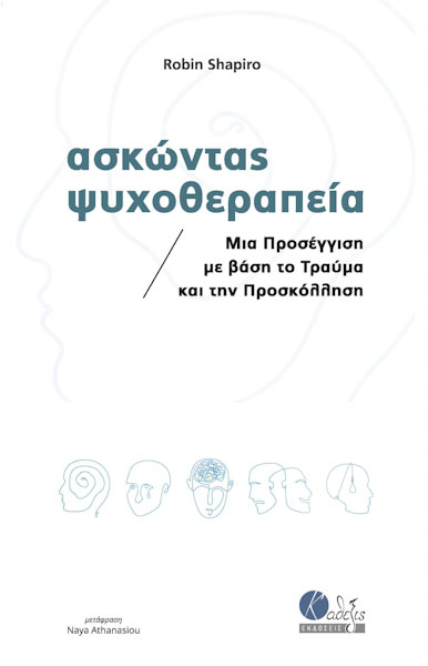 ΑΣΚΩΝΤΑΣ ΨΥΧΟΘΕΡΑΠΕΙΑ ΜΙΑ ΠΡΟΣΕΓΓΙΣΗ ΜΕ ΒΑΣΗ ΤΟ ΤΡΑΥΜΑ ΚΑΙ ΤΗΝ ΠΡΟΣΚΟΛΛΗΣΗ 2Η ΕΚΔΟΣΗ