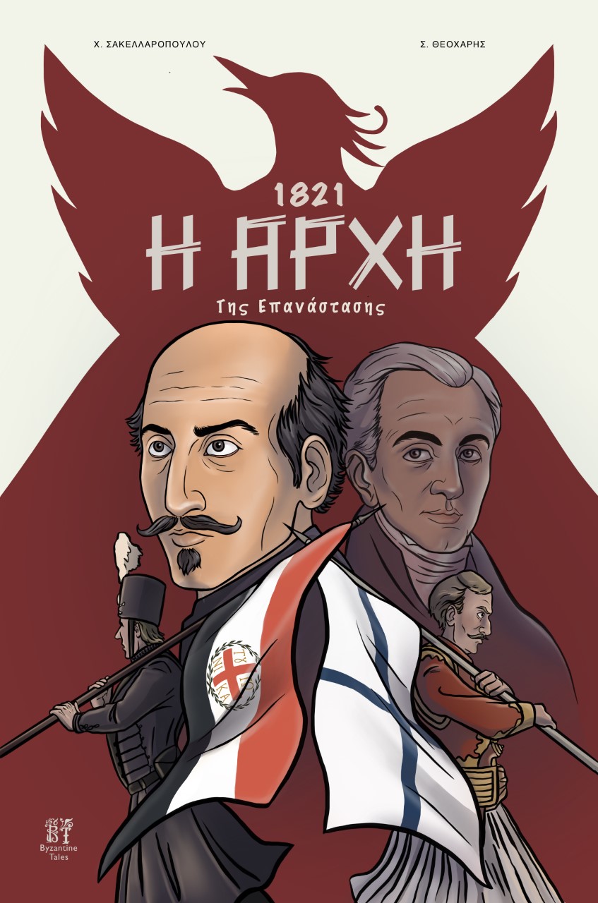 1821- Η ΑΡΧΗ ΤΗΣ ΕΠΑΝΑΣΤΑΣΗΣ