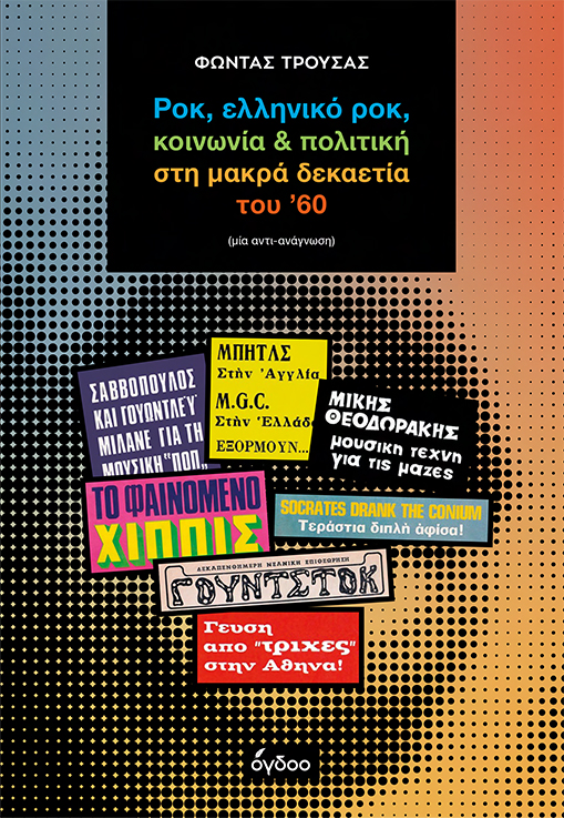 ΡΟΚ, ΕΛΛΗΝΙΚΟ ΡΟΚ, ΚΟΙΝΩΝΙΑ & ΠΟΛΙΤΙΚΗ ΣΤΗ ΜΑΚΡΑ ΔΕΚΑΕΤΙΑ ΤΟΥ ’60 ΜΙΑ ΑΝΤΙ-ΑΝΑΓΝΩΣΗ