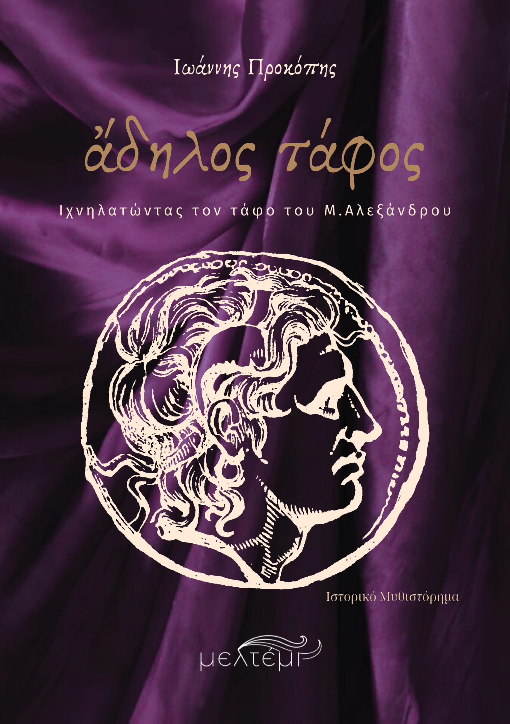 ΑΔΗΛΟΣ ΤΑΦΟΣ Ιχνηλατώντας τον τάφο του Μ.Αλεξάνδρου