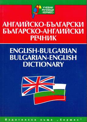 ENGLISH - BULGARIAN  BULGARIAN ENGLISH DICTIONARY PB B FORMAT