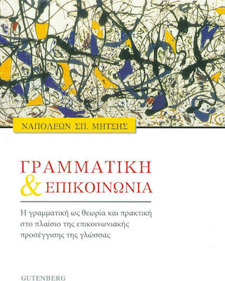 ΓΡΑΜΜΑΤΙΚΗ ΚΑΙ ΕΠΙΚΟΙΝΩΝΙΑ Η ΓΡΑΜΜΑΤΙΚΗ ΩΣ ΘΕΩΡΙΑ ΚΑΙ ΠΡΑΚΤΙΚΗ ΣΤΟ ΠΛΑΙΣΙΟ ΤΗΣ ΕΠΙΚΟΙΝΩΝΙΑΚΗΣ ΠΡΟΣΕΓΓΙΣΗΣ ΤΗΣ ΓΛΩΣΣΑΣ