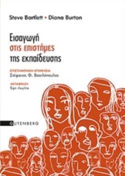 ΕΙΣΑΓΩΓΗ ΣΤΙΣ ΕΠΙΣΤΗΜΕΣ ΤΗΣ ΕΚΠΑΙΔΕΥΣΗΣ