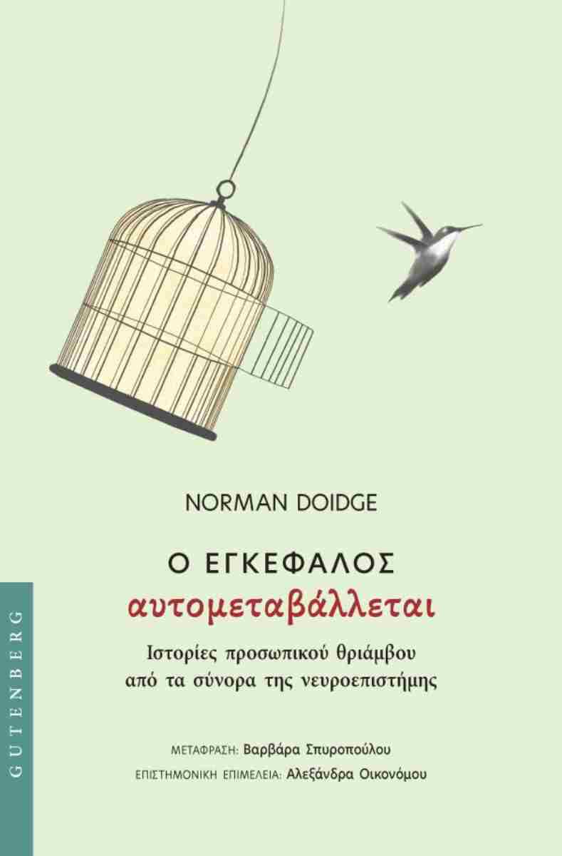Ο ΕΓΚΕΦΑΛΟΣ ΑΥΤΟΜΕΤΑΒΑΛΛΕΤΑΙ