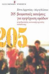 205 ΒΙΩΜΑΤΙΚΕΣ ΑΣΚΗΣΕΙΣ ΓΙΑ ΕΜΨΥΧΩΣΗ ΟΜΑΔΩΝ ΨΥΧΟΘΕΡΑΠΕΙΑΣ, ΚΟΙΝΩΝΙΚΗΣ ΕΡΓΑΣΙΑΣ, ΕΚΠΑΙΔΕΥΣΗΣ