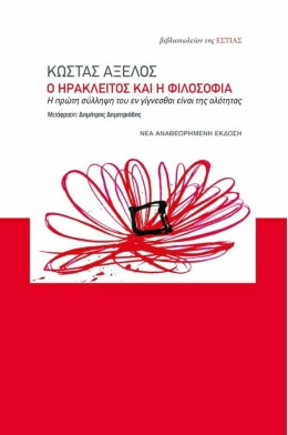 Ο ΗΡΑΚΛΕΙΤΟΣ ΚΑΙ Η ΦΙΛΟΣΟΦΙΑ - Η ΠΡΩΤΗ ΣΥΛΛΗΨΗ ΤΟΥ ΕΝ ΓΙΓΝΕΣΘΑΙ ΕΙΝΑΙ ΤΗΣ ΟΛΟΤΗΤΑΣ