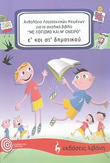 ΑΝΘΟΛΟΓΙΟ Ε΄ ΚΑΙ ΣΤ΄ ΔΗΜΟΤΙΚΟΥ ΓΙΑ ΤΟ ΣΧΟΛΙΚΟ ΒΙΒΛΙΟ 