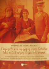 ΠΑΡΑΜΥΘΙ ΚΑΙ ΑΦΗΓΗΣΗ ΣΤΗΝ ΕΛΛΑΔΑ: ΜΙΑ ΠΑΛΙΑ ΤΕΧΝΗ ΣΕ ΜΙΑ ΝΕΑ ΕΠΟΧΗ