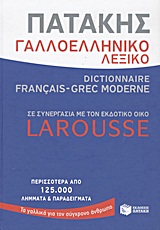 ΓΑΛΛΟΕΛΛΗΝΙΚΟ ΛΕΞΙΚΟ DICTIONAIRE FRANCAIS - GREC MODERNE (LAROUSSE)