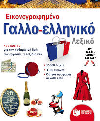 ΕΙΚΟΝΟΓΡΑΦΗΜΕΝΟ ΓΑΛΛΟ - ΕΛΛΗΝΙΚΟ ΛΕΞΙΚΟ ΕΙΚΟΝΟΓΡΑΦΗΜΕΝΟ ΓΑΛΛΟ - ΕΛΛΗΝΙΚΟ ΛΕΞΙΚΟ
