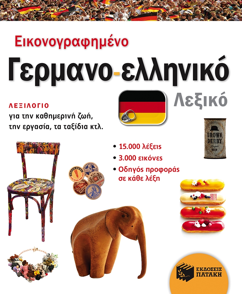 ΕΙΚΟΝΟΓΡΑΦΗΜΕΝΟ ΓΕΡΜΑΝΟ - ΕΛΛΗΝΙΚΟ ΛΕΞΙΚΟ ΕΙΚΟΝΟΓΡΑΦΗΜΕΝΟ ΓΕΡΜΑΝΟ - ΕΛΛΗΝΙΚΟ ΛΕΞΙΚΟ