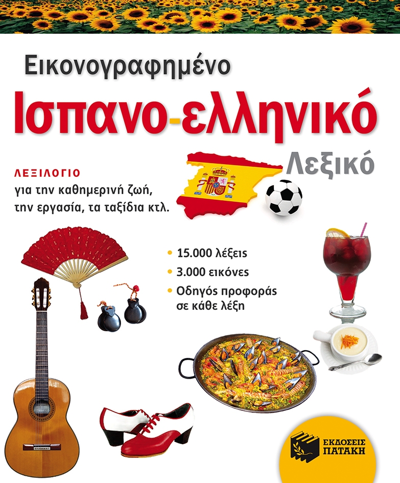 ΕΙΚΟΝΟΓΡΑΦΗΜΕΝΟ ΙΣΠΑΝΟ - ΕΛΛΗΝΙΚΟ ΛΕΞΙΚΟ ΕΙΚΟΝΟΓΡΑΦΗΜΕΝΟ ΙΣΠΑΝΟ - ΕΛΛΗΝΙΚΟ ΛΕΞΙΚΟ