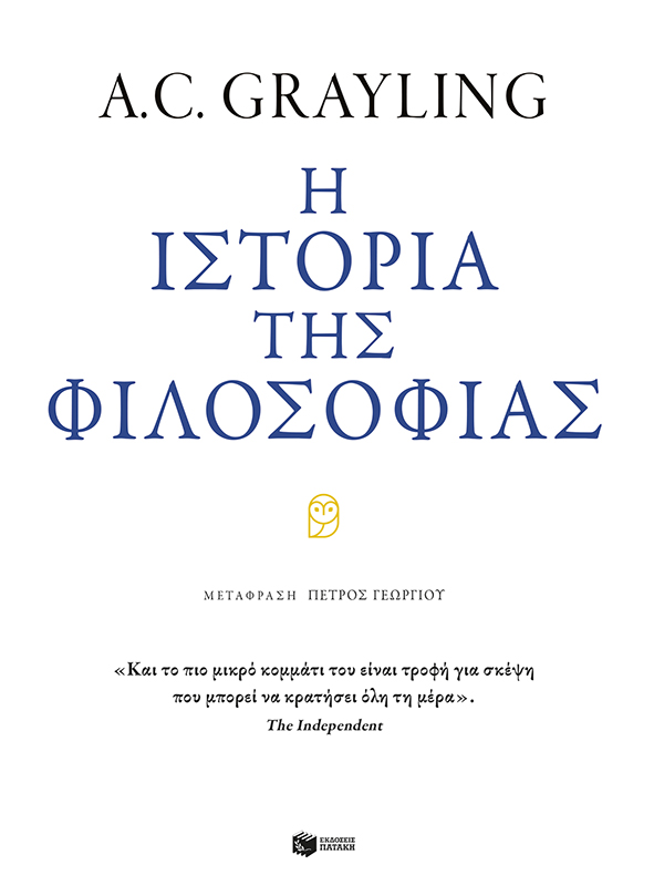 Η ΙΣΤΟΡΙΑ ΤΗΣ ΦΙΛΟΣΟΦΙΑΣ