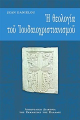Η ΘΕΟΛΟΓΙΑ ΤΟΥ ΙΟΥΔΑΙΟΧΡΙΣΤΙΑΝΙΣΜΟΥ