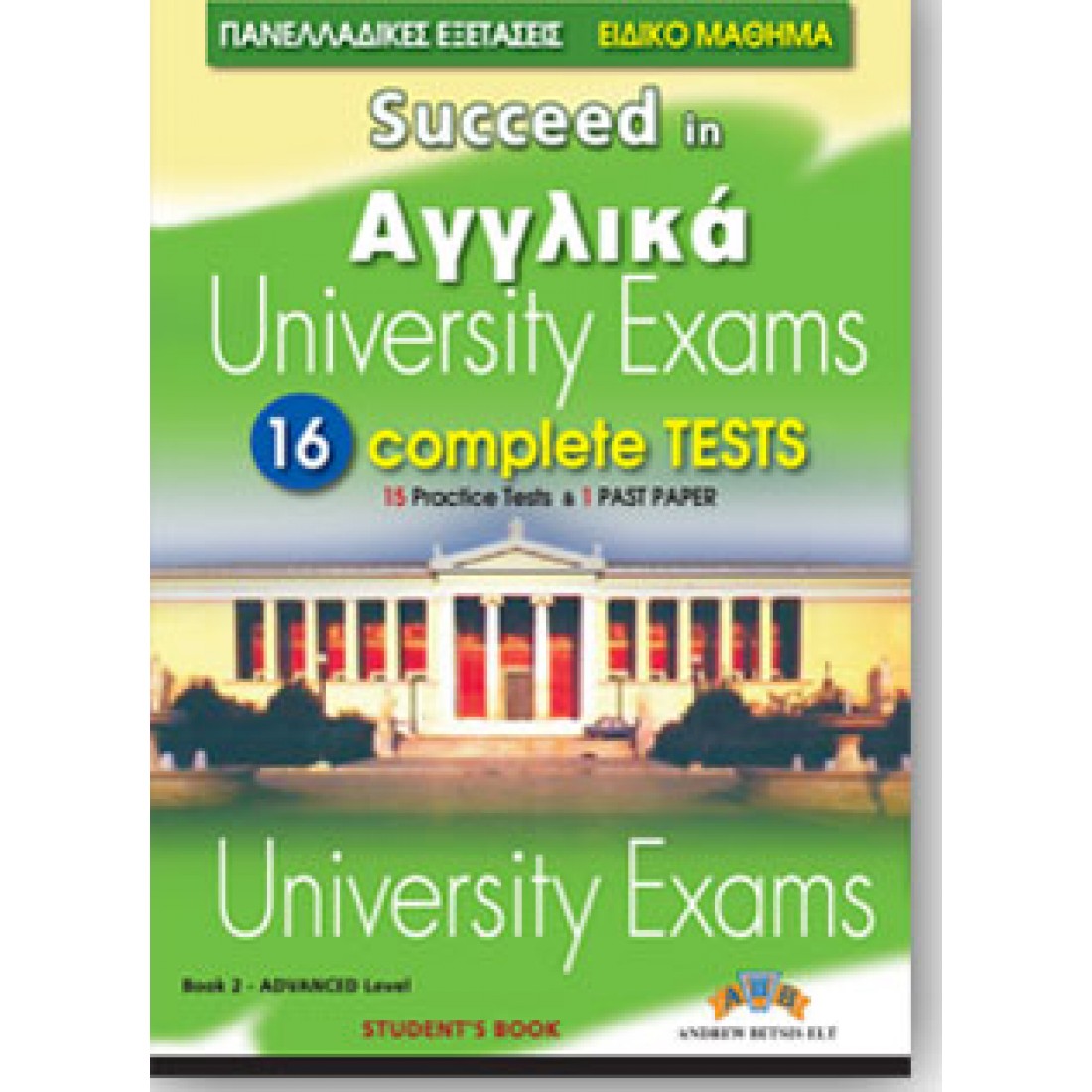 SUCCEED IN ΑΓΓΛΙΚΑ UNIVERSITY EXAMS ADVANCED 16 COMPLETE TESTS BOOK 2 TCHR S