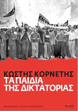 ΤΑ ΠΑΙΔΙΑ ΤΗΣ ΔΙΚΤΑΤΟΡΙΑΣ ΦΟΙΤΗΤΙΚΗ ΑΝΤΙΣΤΑΣΗ, ΠΟΛΙΤΙΣΜΙΚΕΣ ΠΟΛΙΤΙΚΕΣ ΚΑΙ Η ΜΑΚΡΑ ΔΕΚΑΕΤΙΑ ΤΟΥ ΕΞΗΝΤΑ ΣΤΗΝ ΕΛΛΑΔΑ