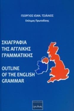 Σκιαγραφία Της Αγγλικής Γραμματικής (Outline Of The English Grammar)