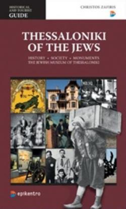 THESSALONIKI OF THE JEWS: HISTORY, SOCIETY, MONUMENTS, THE JEWISH MUSEUM OF THESSALONIKI