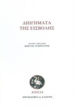 ΔΙΗΓΗΜΑΤΑ ΤΗΣ ΕΙΣΒΟΛΗΣ ΑΝΘΟΛΟΓΙΑ