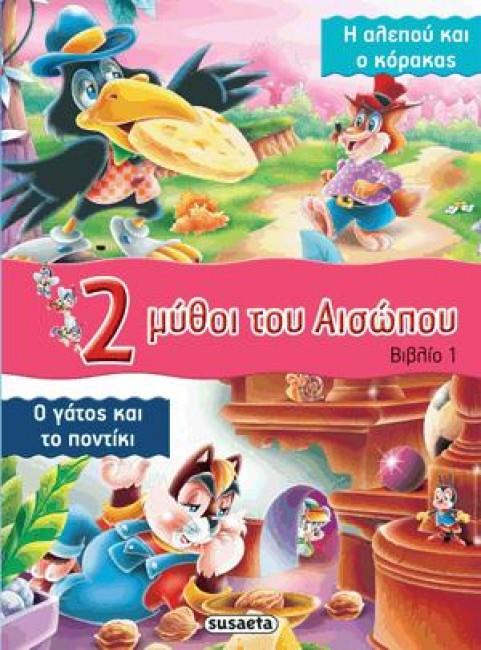 2 ΜΥΘΟΙ ΤΟΥ ΑΙΣΩΠΟΥ - ΒΙΒΛΙΟ 1: Η ΑΛΕΠΟΥ ΚΑΙ Ο ΚΟΡΑΚΑΣ - Ο ΓΑΤΟΣ ΚΑΙ ΤΟ ΠΟΝΤΙΚΙ