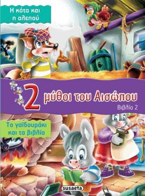 2 ΜΥΘΟΙ ΤΟΥ ΑΙΣΩΠΟΥ - ΒΙΒΛΙΟ 2: Η ΚΟΤΑ ΚΑΙ Η ΑΛΕΠΟΥ - ΤΟ ΓΑΙΔΟΥΡΑΚΙ ΚΑΙ ΤΑ ΒΙΒΛΙΑ
